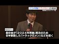 “トラックgメン”が語る2024年問題　物流を守る具体例を事業者に伝える　熊本