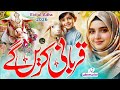 Bakra Eid Special Kalam 2026 | Qurbani Karenge Ham | Eid ul Adha New Naat | Tabsheer Siddiqui