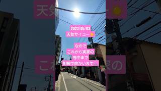 【帰省】2023/05/03は天気がサイコーなので20km先の実家の府中にチャリで向かいます🚲くらやみ祭楽しみだなぁ♥