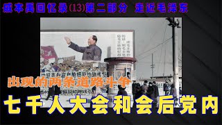 戚本禹回忆录(13)第二部分 走近毛泽东####七千人大会和会后党内 出现的两条道路斗争 ####