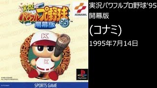 【PS1】まったりクリア　♯0054　実況パワフルプロ野球'95開幕版