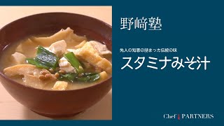 〈スタミナみそ汁〉和食料理人 野﨑洋光  料理塾＿26【もっと美味しい健康へ／シェフパートナーズ】