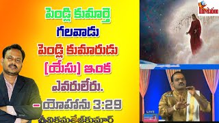 యేసు క్రీస్తు మాత్రమే దేవుని కుమారుడు, అంటే పెండ్లి కుమారుడు వధువు పరిశుద్ధ సంఘము