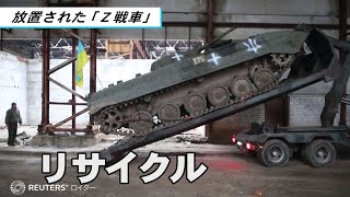 放置された「Ｚ戦車」をリサイクル