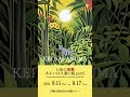 長沼慧 絵画展 2024年9月11日から開催‼️伊勢丹浦和店6f美術サロン