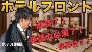 アルバイトでホテルフロント？！激務？英語必須？高時給？【体験談】