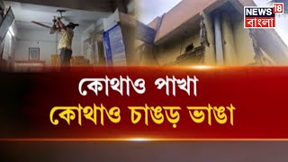 Deganga র হাসপাতালে লাগল পাখা, Haldia র হাসপাতালে খসে পড়ছে চাঙড়! একই রাজ্যের দুই ছবি | Bangla News