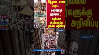 இத்தனை லட்சம் பேரா..! மகரஜோதி தரிசனம்... சபரிமலை பக்தர்களுக்கு முக்கிய அறிவிப்பு..