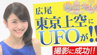 【番組スタッフがUFO激撮！】クリスマスの白昼、東京広尾上空にUFO出現！？【ザ・ファクト異次元ファイル⑧】