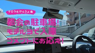 テスラ　モデル3上海モデル　入り口の狭い駐車場に入れる⁉️50代テスラオーナーVlog