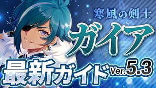 【原神】マーヴィカで評価急上昇！「ガイア」を最新Ver5.3の情報で解説　おすすめ武器・聖遺物・パーティ・目標ステータス【げんしん】