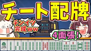 【雀魂】配牌からクライマックスwww 最強すぎる4面張の清一色！！