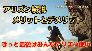 「ドラゴンズドグマ2- Dragon's Dogma2」アリズン使ってる？めっちゃ楽になるよ(*´ω｀)#攻略#アリズン