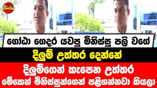 ගෝඨා ගෙදර යවපු මිනිස්සු පලි වගේ දිලුම් උත්තර දෙන්නේ | මේකෙන් මිනිස්සුන්ගෙන් පළිගන්නවා කියලා...