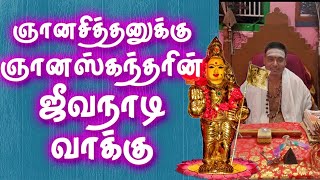 Gnanaskandar Jeeva Naadi | ஞானசித்தனுக்கு ஞானஸ்கந்தரின் ஜீவநாடி வாக்கு | Gnana Sakthi TV