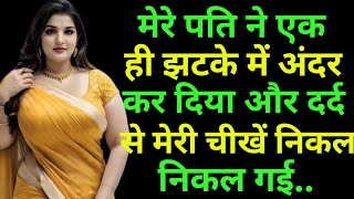 मेरे पति ने || Heart Touching Story | Motivational Stories | Hindi Kahani || Sacchi 2024 new