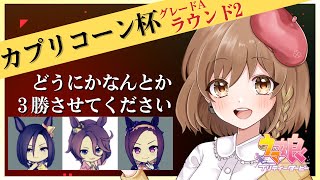 ♯114【ウマ娘】カプリコーン杯🌽グレードAラウンド2(゜ω゜)【てちび/STAR SPECTRE】