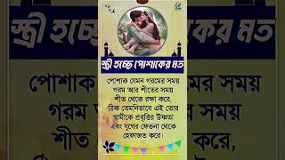 স্ত্রী হচ্ছে #morningmotivation #motivational #weightlossmotivation #shortsvideo #trendingshorts