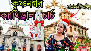 বড় দিন উৎসব।কৃষ্ণনর্গর ক্যাথেড্রাল চার্চ।Krishnanagar Cathedral Church। Krishnagar Church।