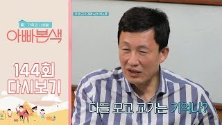 장덕네 부산여행기! 고등학교 친구들이 말하는 10대 소년 장덕은? (ft. 돼지국밥 비쥬얼..♡) l 아빠본색 144회 다시보기