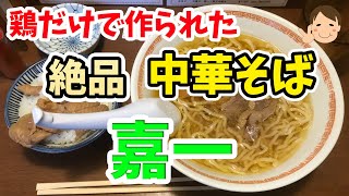 【仙台グルメ】絶品中華そば！！鳥だけで作られたラーメンスープが美味しい！昼は長蛇の列の人気店！ラーメンだけでなく鶏めしも美味しい　中華そば嘉一