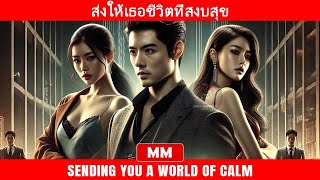 ส่งให้เธอชีวิตที่สงบสุข | ภาพยนตร์แอคชั่นยอดเยี่ยมที่สุดปี 2024 | ภาพยนตร์เอเชีย