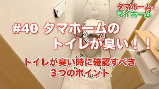 #40 タマホームのトイレが臭い！  - トイレが臭いときに確認する3つの箇所