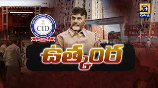 Amaravati: అమరావతి అసైన్డ్‌ భూముల కేసు రీఓపెన్‌.. విచారణ ...| @swatantralive