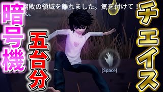 【第五人格】Lの頭脳を借りて暗号機５台分チェイス！【DEATH NOTE】【IdentityⅤ】【リューク】【夜神月】【ミサミサ】【弥海砂】【カメラ】【すとぷり】