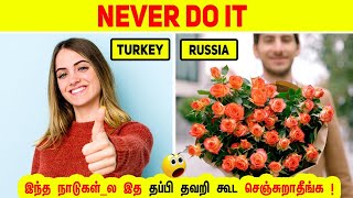 Never Do These Thing In Other Countries | இந்த நாடுகள்_ல இத தப்பி தவறி கூட பண்ணிறாதீங்க !  | MM