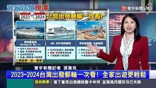 【雅筑推播】2023-2024台灣出發郵輪一次看！全家出遊更輕鬆 #寰報推播 20230724｜#寰宇新聞 @globalnewstw