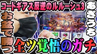 【パチスロコードギアス反逆のルルーシュ3】スロットはお盆でも勝てる！全ツ覚悟のガチ実践！｜あざうち# 008【パチンコパチスロ実践】