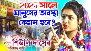 ২০২৫ সালে মদের দোকানে ভিড় আর দুধের দোকান খালি থাকবে!সমাজ শিক্ষামূলক কথা/Shiuli Das kirtan/শিউলি দাস