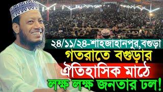 24/11/2024 Amir Hamza Waz | গতরাতে বগুড়ার ঐতিহাসিক মাঠে লক্ষ লক্ষ জনতার ঢল! | Amir Hamza New Waz