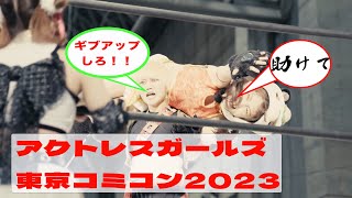 【プロレス】アクトレスガールズ/東京コミコン2023 バトル、ライブ鑑賞ダイジェスト