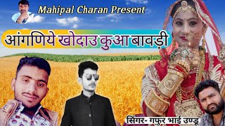 आंगणिये खोदाउ कुआ बावड़ी/गायक- गफ़ुर खाँ उण्डू /  Aangniye khodau kua bavdi/🎤 Gafur Khan undu