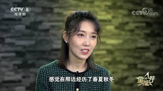 《星推荐》 20191103 《激情的岁月》幕后故事|CCTV电视剧