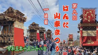 2023.10.28 愛知県半田市【第9回 はんだ山車まつり】1日目 亀崎､乙川､成岩､西成岩 道中･入場など　令和五年十月二十八日(土)　知多半島山車祭