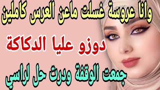 وانا عروسة غسلت ماعن العرس كاملين😧دوزو عليا الدكاكة 😱جمعت الوقفة ودرت حل لراسي #قصص#حكايتي#مغربية