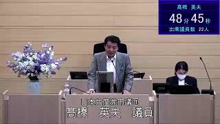 令和６年６月１０日米沢市議会一般質問髙橋英夫議員