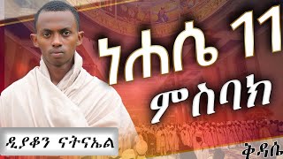 🌹🌹 የነሐሴ 11 ፍልሰታ ለማርያም ምስባክ ዘቅዳሴ || ህየንተ አበወኪ || ዲያቆን ናትናኤል || Kidase Mesbak 🌹🌹