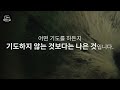 기도 2 왜 기도해야 하는가 기도는 그리스도인의 특권과 의무 eng sub 시초성말 홍요셉 목사