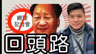 (開啟字幕) 君尊相卑、加速主義與回頭路：中國總理記者會取消，又打破三十年慣例，20240305