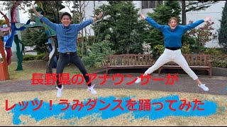 長野県のアナウンサーがレッツ！うみダンスを踊ってみた