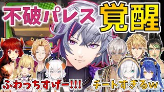 【神回】不破パレスが強すぎて敵からも味方からもべた褒めされる不破湊【切り抜き/にじさんじ】