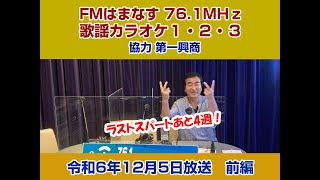 歌謡カラオケ１・２・３　令和６年１２月５日放送　前編