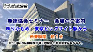 発達協会◇セミナー会場案内　ゆりかもめ 東京ビックサイト駅から