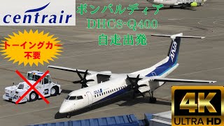 【ボンバルディア DHC8-Q400】4K　トーイングカー無しの自走出発・離陸　　@セントレア　　　～Departure～