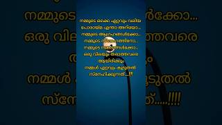 നമ്മുടെ ഒക്കെ ഏറ്റവും വലിയ പോരായ്മ #youtubeshorts #malayalam #motivation #quotes #emotional #life