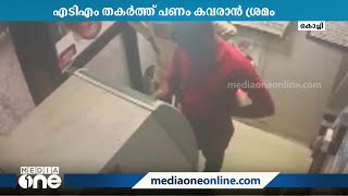 കൊച്ചിയിൽ ATM തകർത്ത് പണം മോഷ്ടിക്കാൻ ശ്രമിച്ച പ്രതി പിടിയിൽ